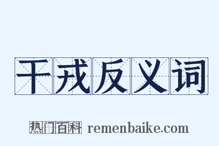 干戎反义词是什么意思的图片
